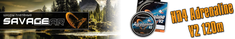 Savagear HD4 Adrenaline V2 120m