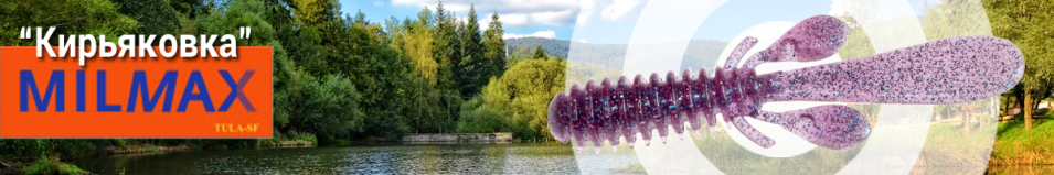 Milmax Кирьяковка 2.5"