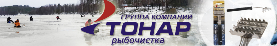 Рыбочистка Тонар