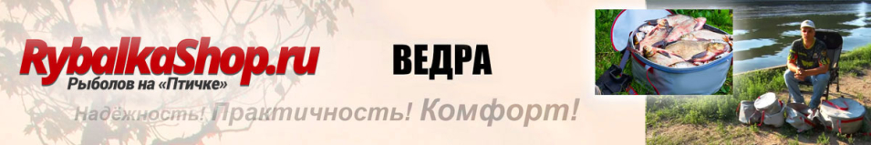 RybalkaShop Ведра/Сумки