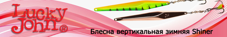 Lucky John Shiner 45мм