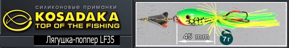 Kosadaka Лягушка-поппер LF35 45mm 7g