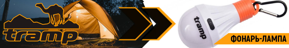 Tramp Фонарь-лампа