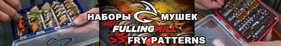 Fulling Mill Fry Patterns Selection