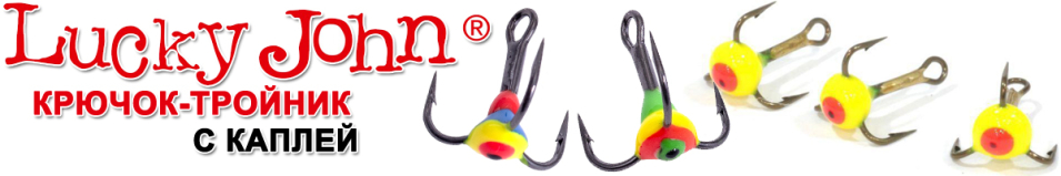 Lucky John Крючок-тройник с каплей