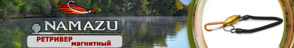 Namazu Pro TiA Fix-It (NPT-FI-01) Ретривер