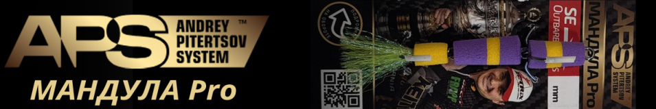 Мандула Pro APS 80мм