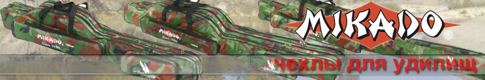 Mikado UWD-04202C Чехол для удилищ