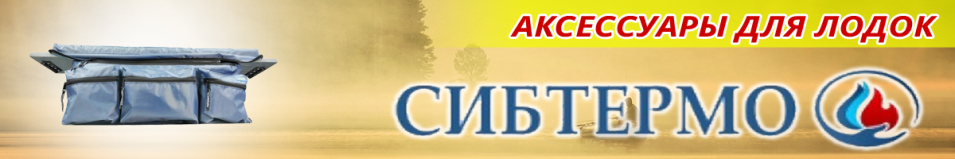 Сибтермо Накладка-сумка на лодочную лавку (банку)