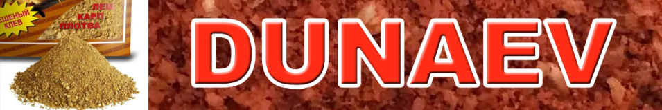 Прикормка "Dunaev Классика" 0.9кг