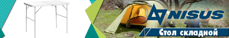 Nisus (N-FT-435A) Стол складной