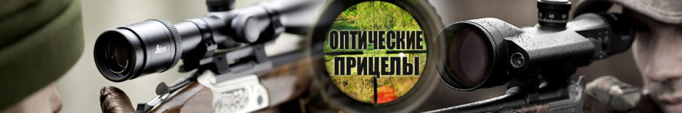 Оптические прицелы