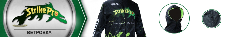 Strike Pro Ветровка