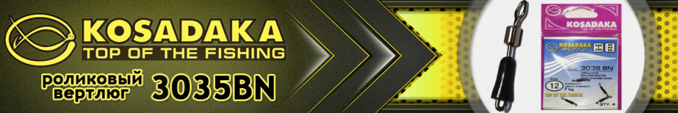 Kosadaka 3035BN Вертлюг роликовый с "Fast change snap"