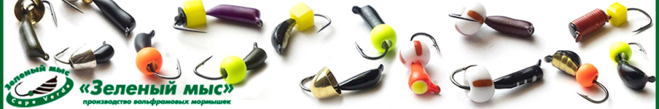 Мормышки "Зеленый мыс" Пингвин №1,5 (вес 0,3-0,5 гр.) 