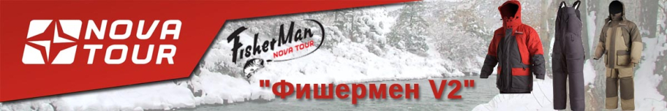 Nova Tour Fisherman "Фишермен V2"