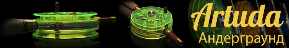Artuda Андерграунд XXL