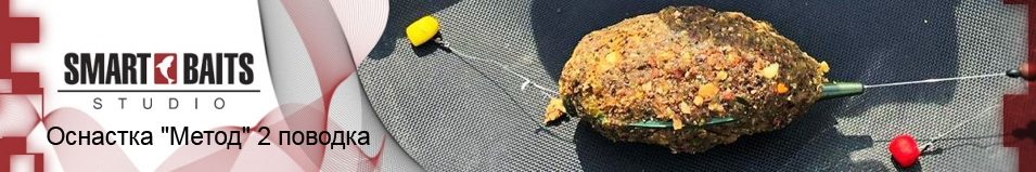 Smart Baits Оснастка "Метод" 2 поводка