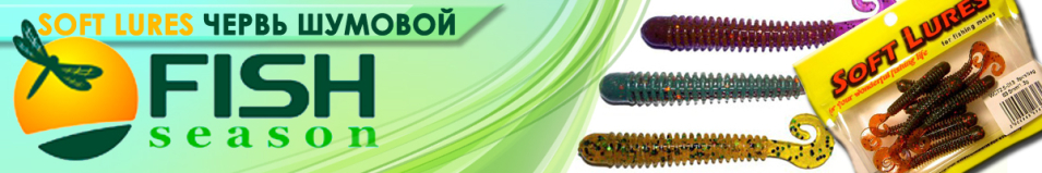 Fish Season Soft Lures Червь шумовой 2.5"/6,35 см. 1,3 гр. запах креветки