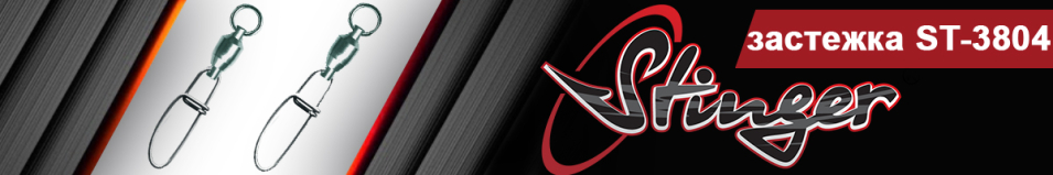 Stinger ST-3804 с вертлюжком