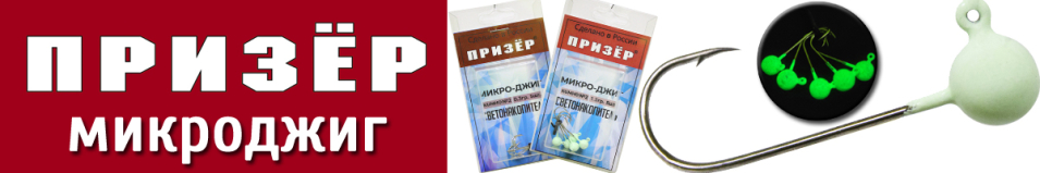 Призёр Микро-джиг светонакопительный