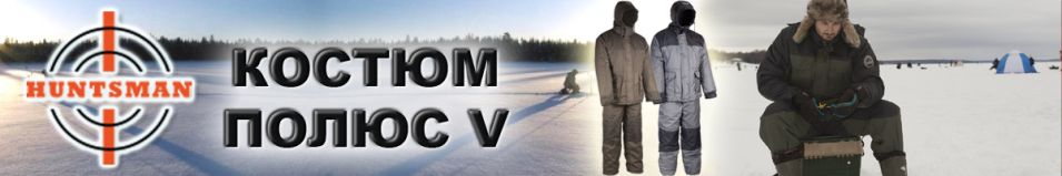 Huntsman Полюс V со снегозащитными гетрами PS-100-V
