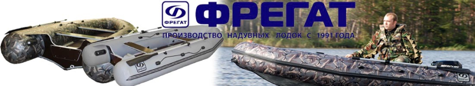 Лодки ПВХ Фрегат серии Pro