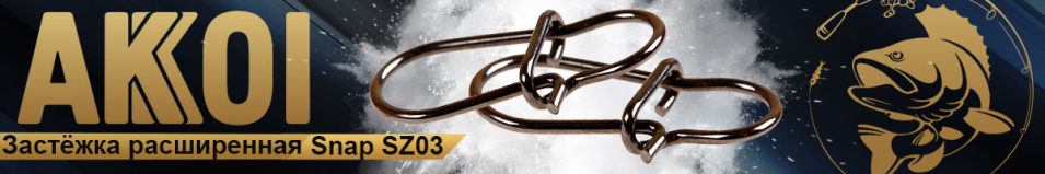 Akkoi Snap SZ03
