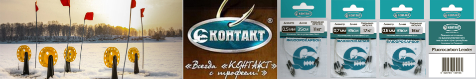 Контакт "Жерличный" (флюорокарбон)