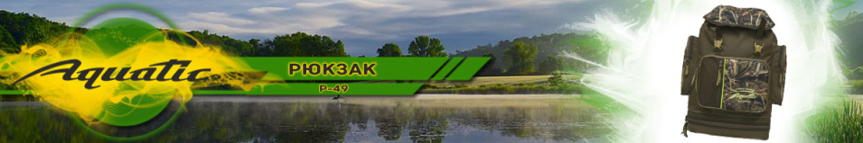 Aquatic Р-49