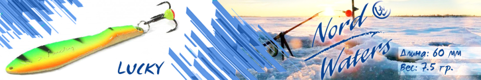 Nord Waters Lucky (7,5гр. 60мм)