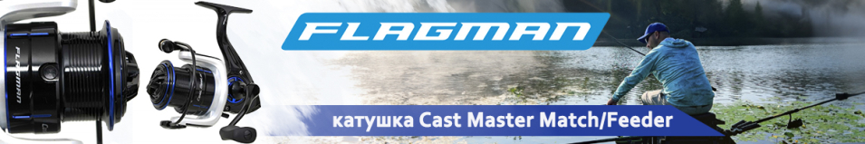 Flagman Cast Master Match/Feeder