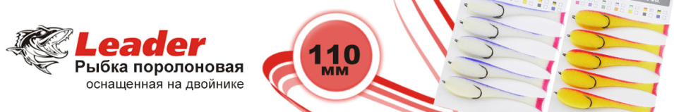 Leader Рыбка поролоновая оснащенная на двойнике 110 мм. 