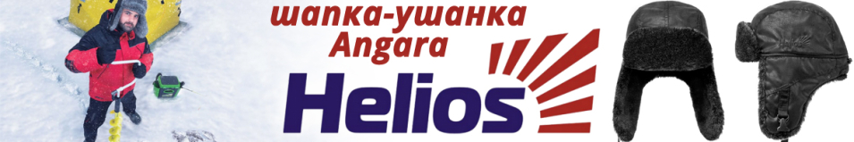 Helios Angara Ушанка