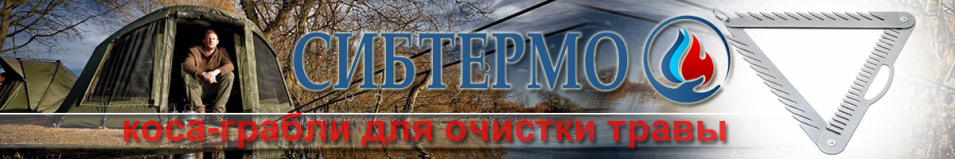 Коса донная Сибтермо