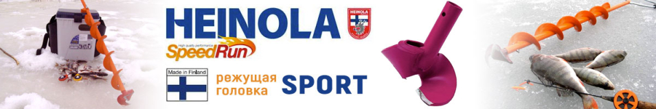 Heinola SpeedRun Sport Головка режущая