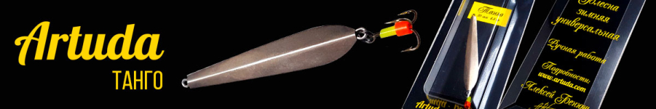 Artuda Танго 4.3гр 50мм