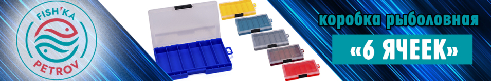 Fishka Petrov Коробка "6 ячеек"