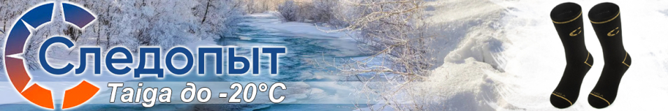 Следопыт "Taiga", до -20°С