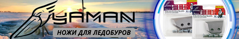 Яман Ножи для ледобуров прямые