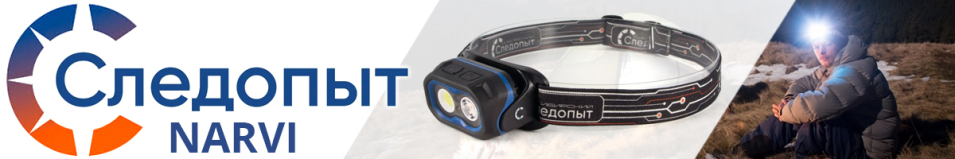 Сибирский Следопыт Narvi Фонарь налобный