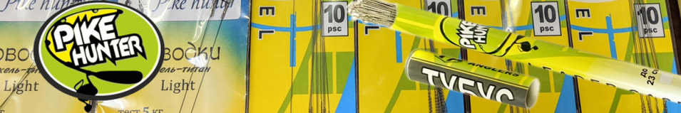 Pike Hunter Тубус для поводков