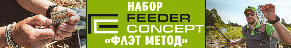 Feeder Concept FC M1 Набор "Флэт Метод"