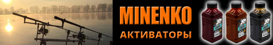 Minenko Активатор клёва