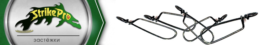 Strike Pro Ja Clip Застёжка Bz 10шт.