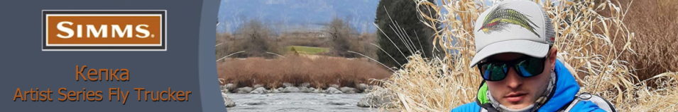 Simms Artist Series Fly Trucker Dune