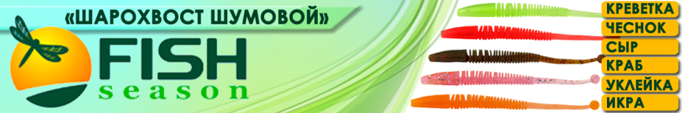 Fish Season "Шарохвост шумовой" 2,4"/6,1см. 0,6гр. сыр