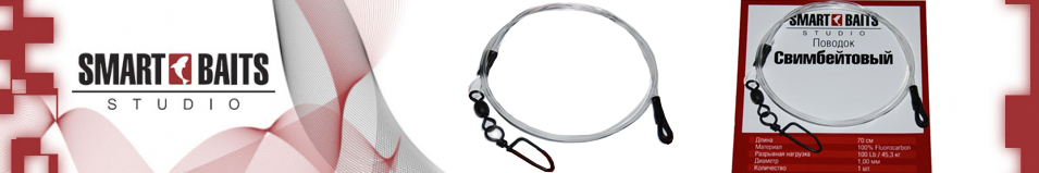 Smartbaits Поводок "Свимбейтовый"
