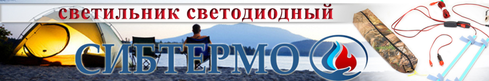 Светильник светодиодный в комплекте "Сибтермо"