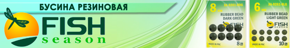 Fish Season Rubber Bead Бусина резиновая